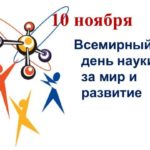 Всемирный день науки Всемирный день науки