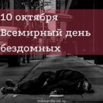 Всемирный день бездомных Всемирный день бездомных