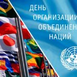 День ООН День ООН