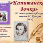 Час раскрытой книги: А.С. Пушкин «Капитанская дочка» — 185 лет Час раскрытой книги: А.С. Пушкин «Капитанская дочка» — 185 лет