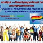 Международный день толерантности Международный день толерантности