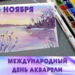 Международный день акварели Международный день акварели