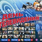 Всемирный день телевидения Всемирный день телевидения