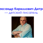 Литературный юбилей: Дитрих А.К.- 95 лет Литературный юбилей: Дитрих А.К.- 95 лет