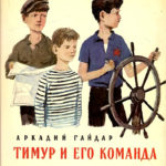 Час раскрытой книги: А. Гайдар «Тимур и его команда» Час раскрытой книги: А. Гайдар «Тимур и его команда»