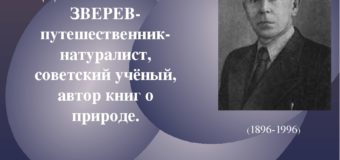 Литературный юбилей: М.Д. Зверев – 125 лет