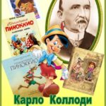 Литературный юбилей: К. Коллоди – 195 лет Литературный юбилей: К. Коллоди – 195 лет
