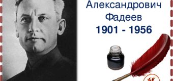 Литературный юбилей: А.А. Фадеев – 120 лет