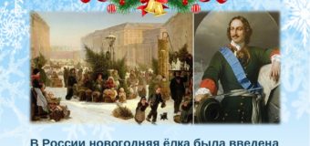 Новогодняя реформа Петра Великого