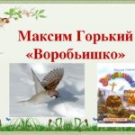 Я из книжки: М. Горький «Воробьишко» Я из книжки: М. Горький «Воробьишко»