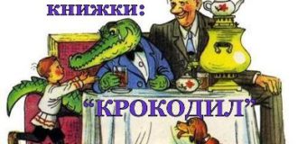 Я из книжки: К.И. Чуковский «Крокодил»