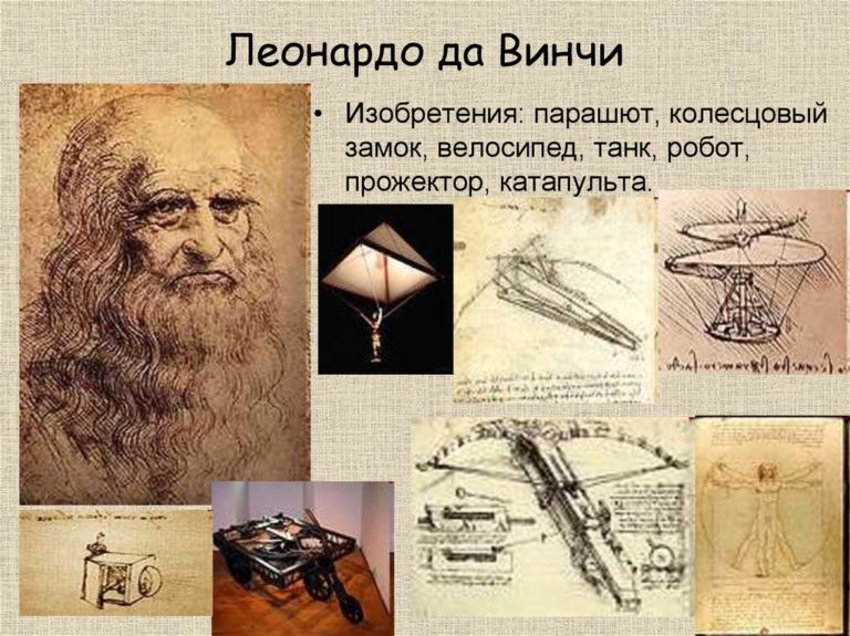 Леонардо да винчи ученый и изобретатель проект по физике