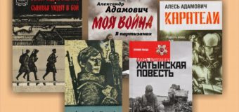Прививка от фашизма- книги Алеся Адамовича