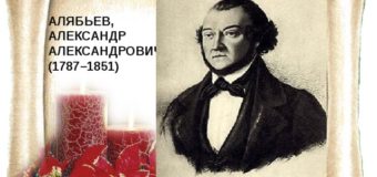 Мир искусства в юбилейных датах: Алябьев Александр Александрович