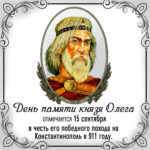День памяти князя Олега День памяти князя Олега