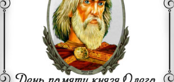 День памяти князя Олега