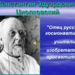 К.Э. Циолковский – отец русской космонавтики