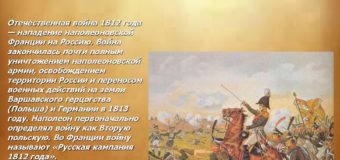 Брянский край и Отечественная война 1812 года