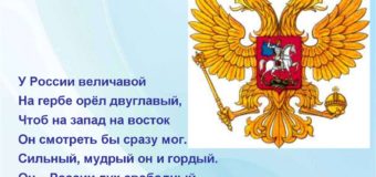 У державы величавой на гербе орёл двуглавый