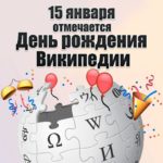 День рождения Википедии День рождения Википедии