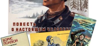 Строка к строке о той войне: Б.Н. Полевой «Повесть о настоящем человеке»