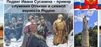 Отечество в лицах: подвиг Ивана Сусанина