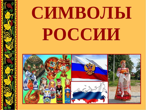 Негосударственные символы россии картинки для детей дошкольного возраста