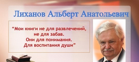 Презентация альберт лиханов