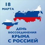 Крым и Россия — идём вместе