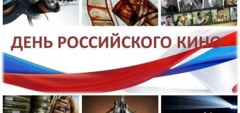 День российского кино