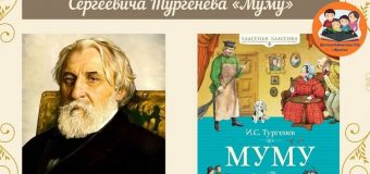 Час литературной классики: И.С. Тургенев «Муму» — 170 лет