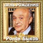 Актёры и судьбы: Ролан Быков — 95 лет