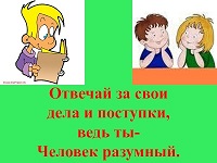 Ответственность за свои поступки