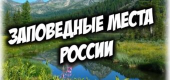 Моя заповедная Россия