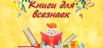 Встреча с книгами — всезнайками