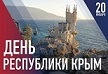 День республики Крым