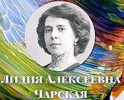 Возвращение эпохи: Лидия Чарская- 150 лет