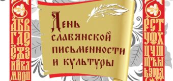 Древним словом мы с будущим сшиты