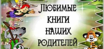 Книжное детство наших родителей