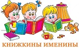 Книжкины именины