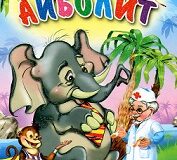 Бенефис любимой книги- К.И. Чуковский «Айболит»