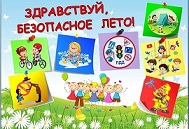 Лето классное – лето безопасное