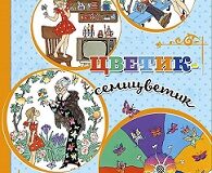 Разговор у книжной полки: «Цветик – семицветик»