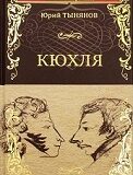 Литературные маршруты-2025. Юрий Тынянов- Кюхля» -100 лет