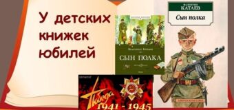 Час литературной классики: А.П. Катаев «Сын полка» — 80 лет