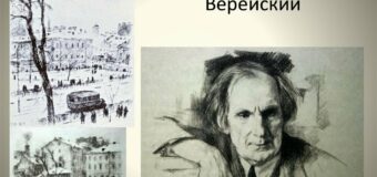 Орест Георгиевич Верейский — график с мировым именем