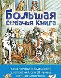 С новой книгой назначена встреча: «Большая собачья книга» (сборник)