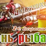 День рыбака День рыбака