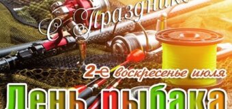 День рыбака