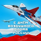 День воздушного флота России — праздник хранителей неба